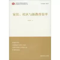 [M]家长、社区与新教育公平-9787565137969