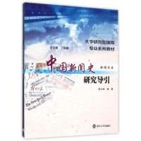 [M]中国新闻史研究导引(新闻学类大学研究型课程专业系列教材)-9787305150500