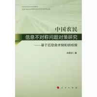[M]中国农民信息不对称问题对策研究:基于信息需求侧和供给侧-9787010206707