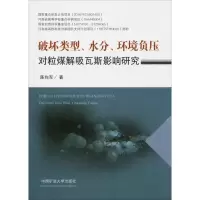 [M]破坏类型、水分、环境负压对粒煤解吸瓦斯影响研究-9787564642112