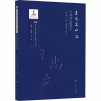 [M]王尚文口述 守望语文的星空-9787543588349