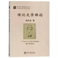 [M]传记文学理论-9787301065174