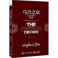 [M]乌合之众 大众心理研究(修订版)-9787121388620
