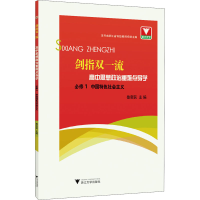 [M]剑指双一流 高中思想政治重难点导学 必修1 中国特色社会主义-9787308204811
