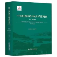 [M]中国红树林生物多样性调查(广东卷)-9787567018761