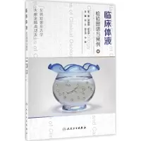 [M]临床体液检验图谱与案例-9787117226844