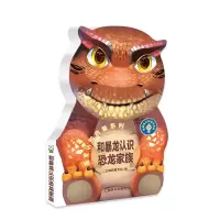 [M]和暴龙认识恐龙家族/萌宝认知启蒙系列.辞海-9787532648801