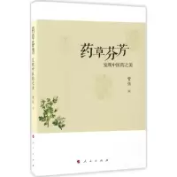 [M]药草芬芳-9787010170138