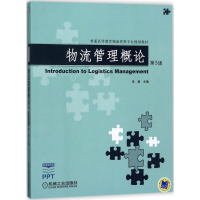 [M]物流管理概论-9787111570974