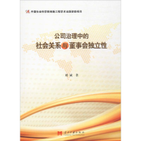 [M]公司治理中的社会关系与董事会独立性-9787515407708