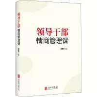 [M]领导干部情商管理课-9787559641922