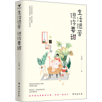 [M]生活很苦 但你要甜-9787516825822