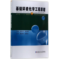 [M]基础环境化学工程原理-9787560361321