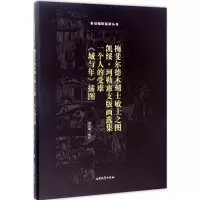 [M]梅斐尔德木刻士敏土之图;凯绥·珂勒惠支版画选集;一个人的受难;《城与年》插图-9787310052998