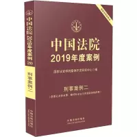 [M]中国法院2019年度案例 刑事案例2(危害公共安全罪、破坏社会主义市场经济秩序罪)-9787521600872