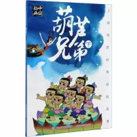 [M]葫芦兄弟 下-9787115544650
