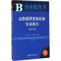 [M]山东经济文化社会发展报告.2016-9787509793985