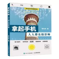 [M]拿起手机 人人都是摄影师 卷毛佟的手机摄影笔记-9787115508218