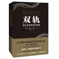 [M]双轨(现代世界的意外起源)/詹姆斯·伯克科学文明三部曲-9787542872258