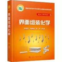 [M]界面组装化学-9787122364197