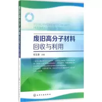 [M]废旧高分子材料回收与利用-9787122264848