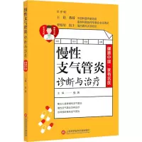 [M]慢性支气管炎诊断与治疗-9787543981133