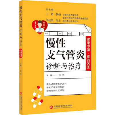 [M]慢性支气管炎诊断与治疗-9787543981133