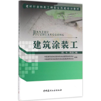 [M]建筑涂装工-9787516014394