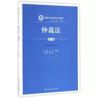 [M]仲裁法(第3版)/江伟/新编21世纪法学系列教材-9787300231228