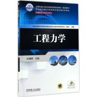 [M]工程力学-9787111567950
