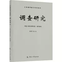 [M]调查研究-9787512913967