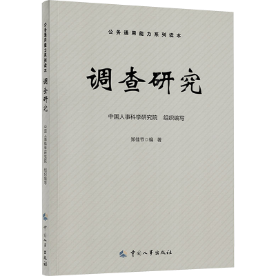 [M]调查研究-9787512913967