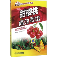 [M]甜樱桃高效栽培-9787111469582