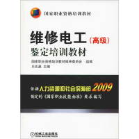 [M]维修电工(高级)鉴定培训教材-9787111321361