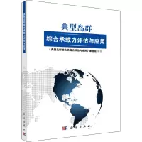 [M]典型岛群综合承载力评估与应用-9787030557513