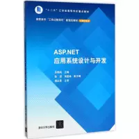[M]ASP.NET应用系统设计与开发-9787302472803