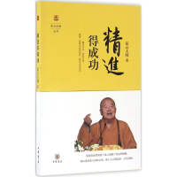 [M]精进得成功-9787101111064