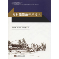[M]乡村低影响开发技术-9787564177768