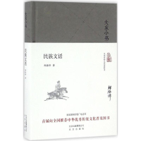 [M]民族文话-9787200121407