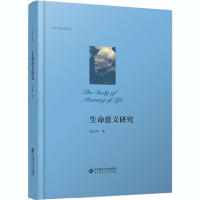 [M]生命意义研究-9787303258031