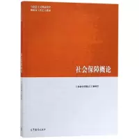 [M]社会保障概论(马工重点教材)-9787040510713