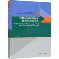 [M]旋转机械故障信号处理与诊断方法 许同乐 著 -9787040540116