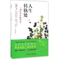 [M]人生转轨处 曾赞军 著 著作 -9787122282842
