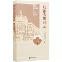 [M]明治金融风云:横滨正金银行的人治与法治-9787520156011