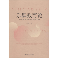 [M]乐群教育论-9787520161510