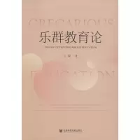 [M]乐群教育论-9787520161510