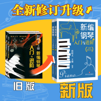 [M]新编钢琴入门与进阶 全新修订版(全2册)-9787541158575