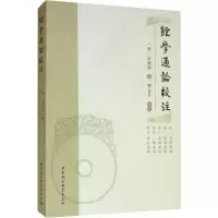 [M]经学通论校注 清)皮锡瑞 著 -9787520350723