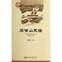 [M]石嘴山史话-9787509754689