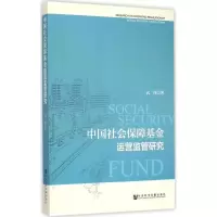 [M]中国社会保障基金运营监管研究-9787509772416